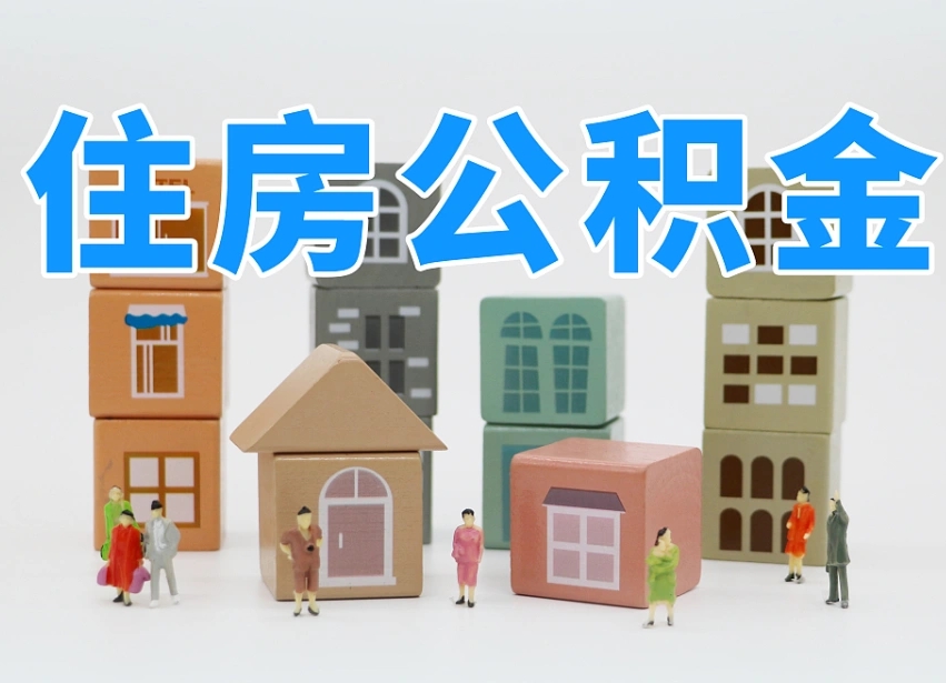 已经有房了想取公积金-巴彦淖尔公积金代办平台