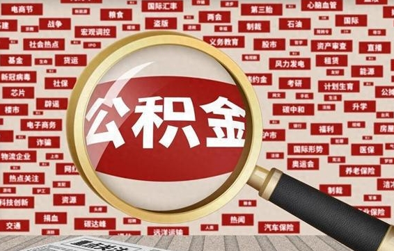 公积金可以提取吗-巴彦淖尔公积金代办平台